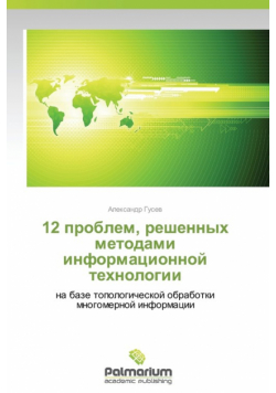 12 Problem, Reshennykh Metodami Informatsionnoy Tekhnologii