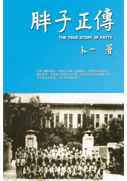 胖子正傳
