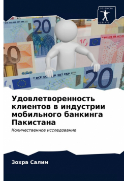 Удовлетворенность клиентов в индустрии мобильного банкинга Пакистана