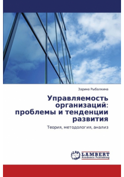 Upravlyaemost' Organizatsiy