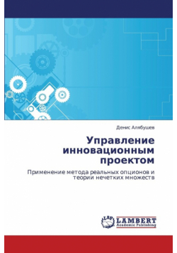 Upravlenie Innovatsionnym Proektom
