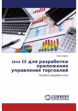 Java Ee Dlya Razrabotki Prilozheniya Upravleniya Torgovley