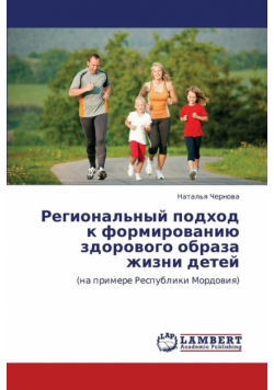 Regional'nyy Podkhod K Formirovaniyu Zdorovogo Obraza Zhizni Detey