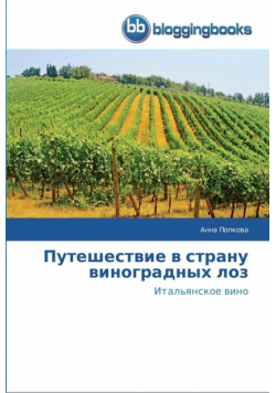Путешествие в страну виноградных лоз