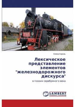 Leksicheskoe Predstavlenie Elementov "Zheleznodorozhnogo Diskursa"