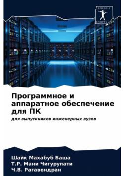 Программное и аппаратное обеспечение для ПК