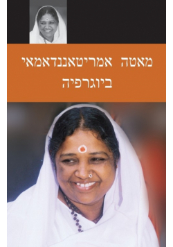 Sri Mata Amritanandamayi Devi