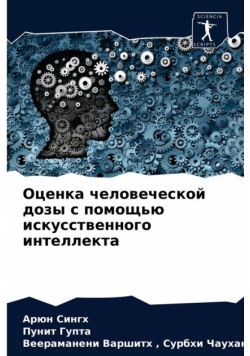 Оценка человеческой дозы с помощью искусственного интеллекта