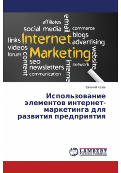 Ispol'zovanie Elementov Internet-Marketinga Dlya Razvitiya Predpriyatiya