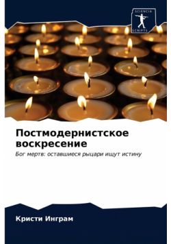 Постмодернистское воскресение