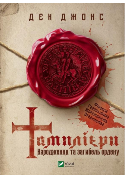 Templars. The birth and death of the order UA