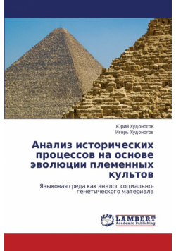 Analiz Istoricheskikh Protsessov Na Osnove Evolyutsii Plemennykh Kul'tov