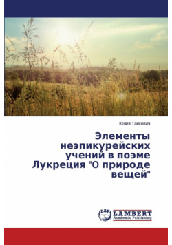Elementy neepikureyskikh ucheniy v poeme Lukretsiya "O prirode veshchey"