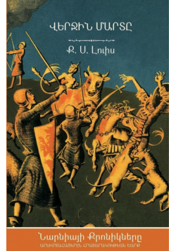 The Last Battle (The Chronicles of Narnia - Armenian Edition)
