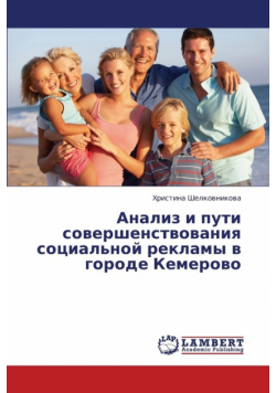 Analiz I Puti Sovershenstvovaniya Sotsial'noy Reklamy V Gorode Kemerovo