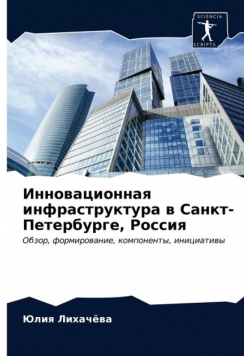 Инновационная инфраструктура в Санкт-Петербурге, Россия