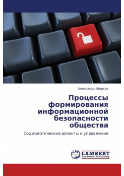 Protsessy Formirovaniya Informatsionnoy Bezopasnosti Obshchestva
