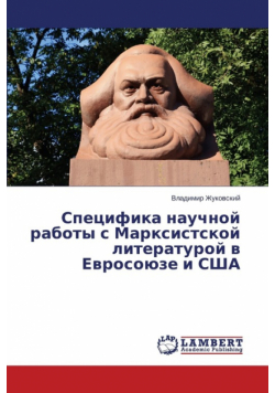 Spetsifika nauchnoy raboty s Marksistskoy literaturoy v Evrosoyuze i SShA