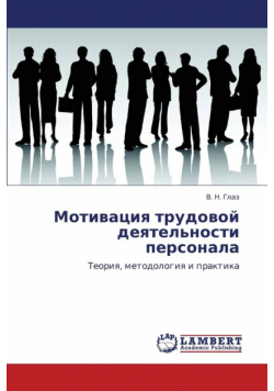 Motivatsiya Trudovoy Deyatel'nosti Personala
