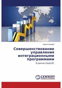 Sovershenstvovanie upravleniya integratsionnymi programmami