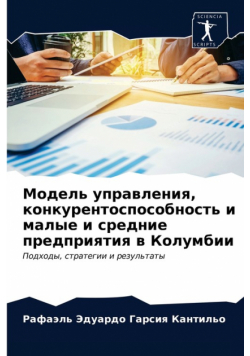 Модель управления, конкурентоспособность и малые и средние предприятия в Колумбии