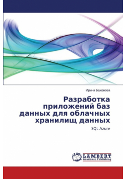 Razrabotka prilozheniy baz dannykh dlya oblachnykh khranilishch dannykh