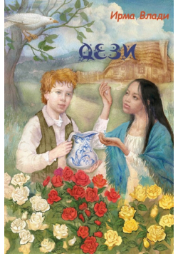 Дези