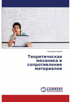 Teoreticheskaya mekhanika i soprotivlenie materialov