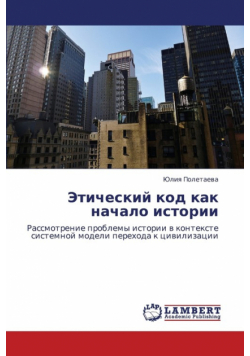 Eticheskiy Kod Kak Nachalo Istorii