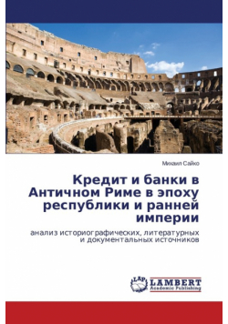 Kredit i banki v Antichnom Rime v epokhu respubliki i ranney imperii