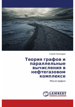 Teoriya grafov i parallel'nye vychisleniya v neftegazovom komplekse