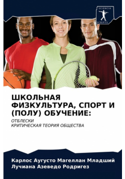 ШКОЛЬНАЯ ФИЗКУЛЬТУРА, СПОРТ И (ПОЛУ) ОБУЧЕНИЕ