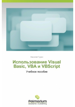 Ispol'zovanie Visual Basic, VBA I VBScript