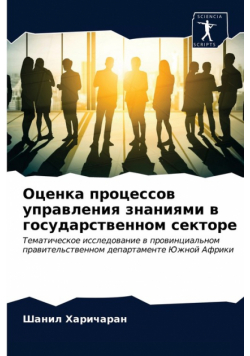 Оценка процессов управления знаниями в государственном секторе