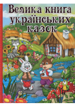 Velika kniga ukrains'kikh kazok