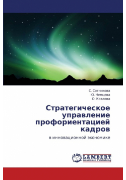 Strategicheskoe Upravlenie Proforientatsiey Kadrov
