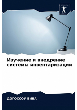 Изучение и внедрение системы инвентаризации
