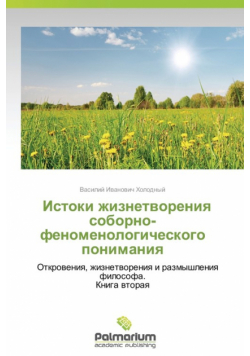Istoki Zhiznetvoreniya Soborno-Fenomenologicheskogo Ponimaniya