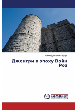 Джентри в эпоху Войн Роз