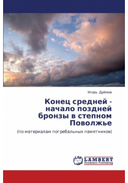 Konets Sredney - Nachalo Pozdney Bronzy V Stepnom Povolzh'e