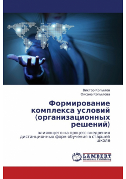 Formirovanie Kompleksa Usloviy (Organizatsionnykh Resheniy)