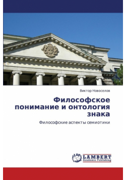 Filosofskoe Ponimanie I Ontologiya Znaka