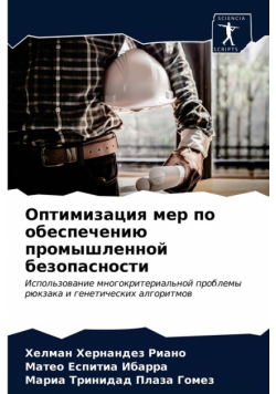 Оптимизация мер по обеспечению промышленной безопасности