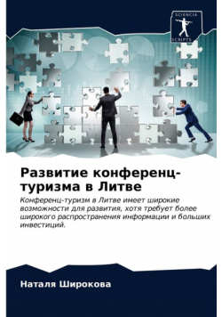 Развитие конференц-туризма в Литве