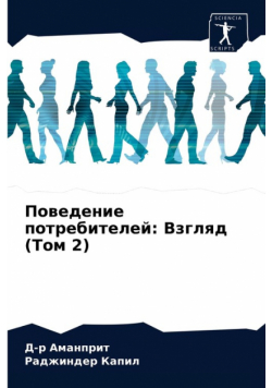 Поведение потребителей