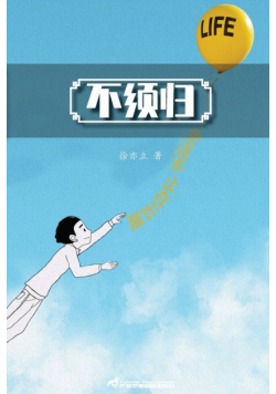 不须归
