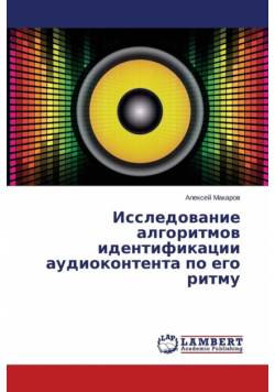 Issledovanie Algoritmov Identifikatsii Audiokontenta Po Ego Ritmu