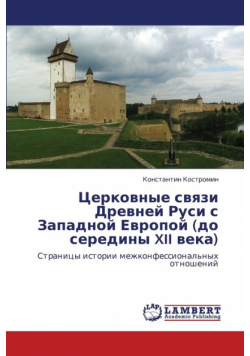 Tserkovnye Svyazi Drevney Rusi S Zapadnoy Evropoy (Do Serediny XII Veka)