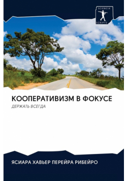 КООПЕРАТИВИЗМ В ФОКУСЕ