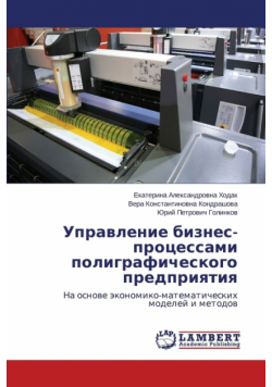 Управление бизнес-процессами полиграфического предприятия